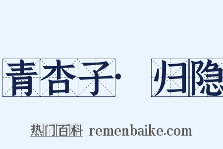 青杏子·归隐是什么意思的图片